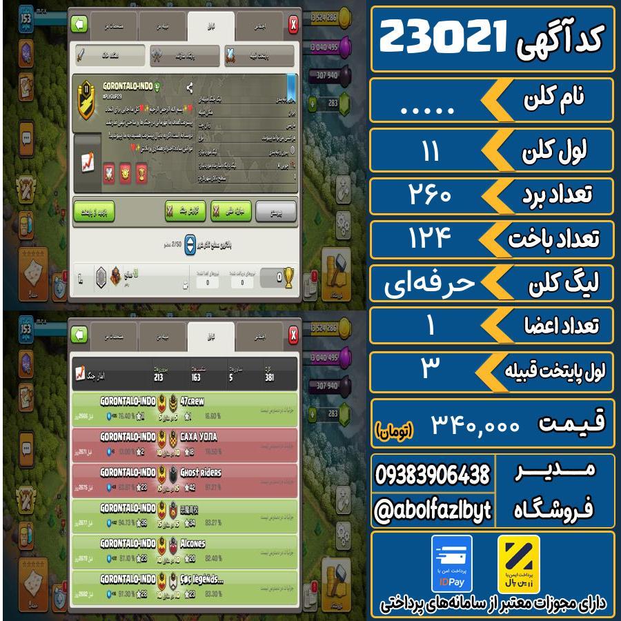 کلن کلش اف کلنز لول 11 کد 23021