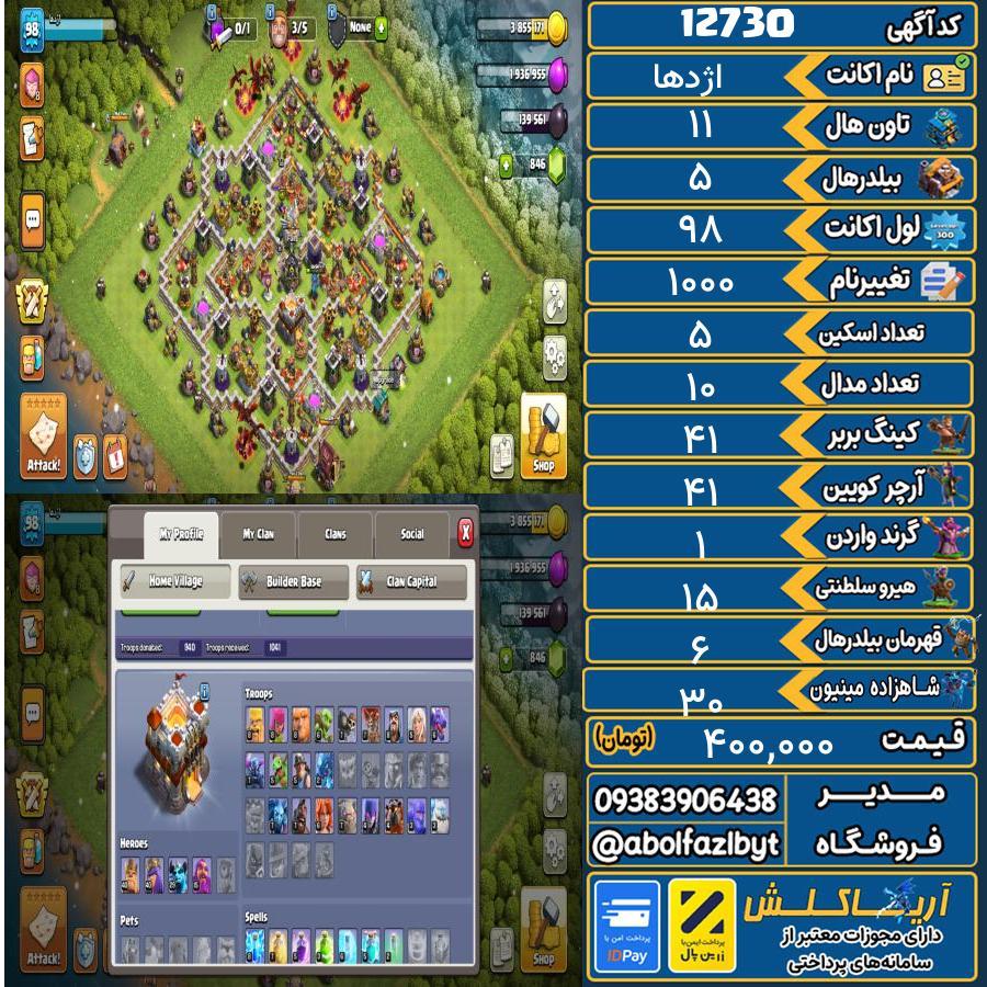 اکانت کلش آف کلنز تاون هال 11 کد 12730