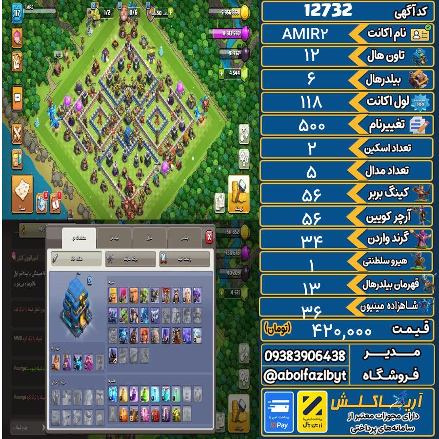 اکانت کلش آف کلنز تاون هال 12 کد 12732
