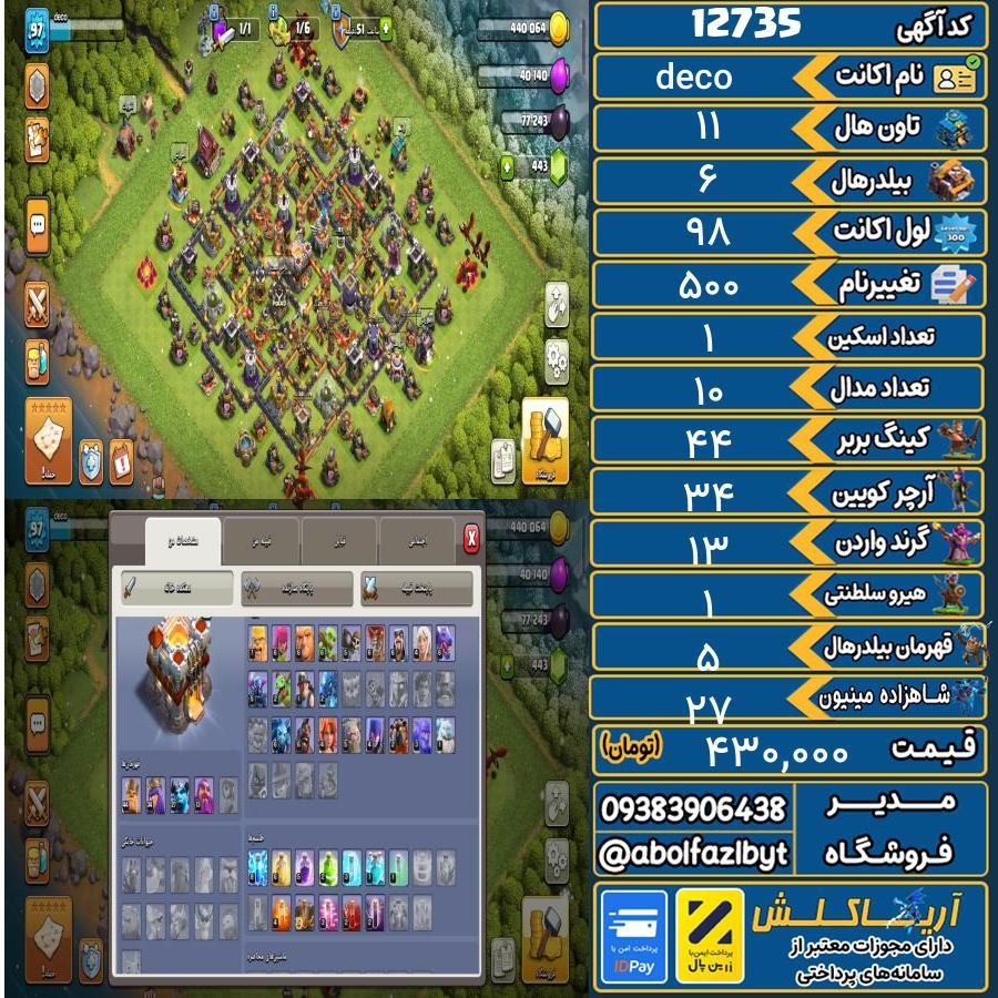 اکانت کلش آف کلنز تاون هال 11 کد 12735