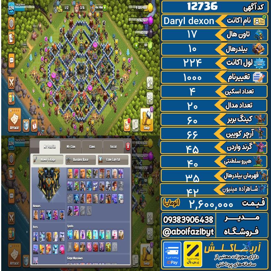 اکانت کلش آف کلنز تاون هال 17 کد 12736