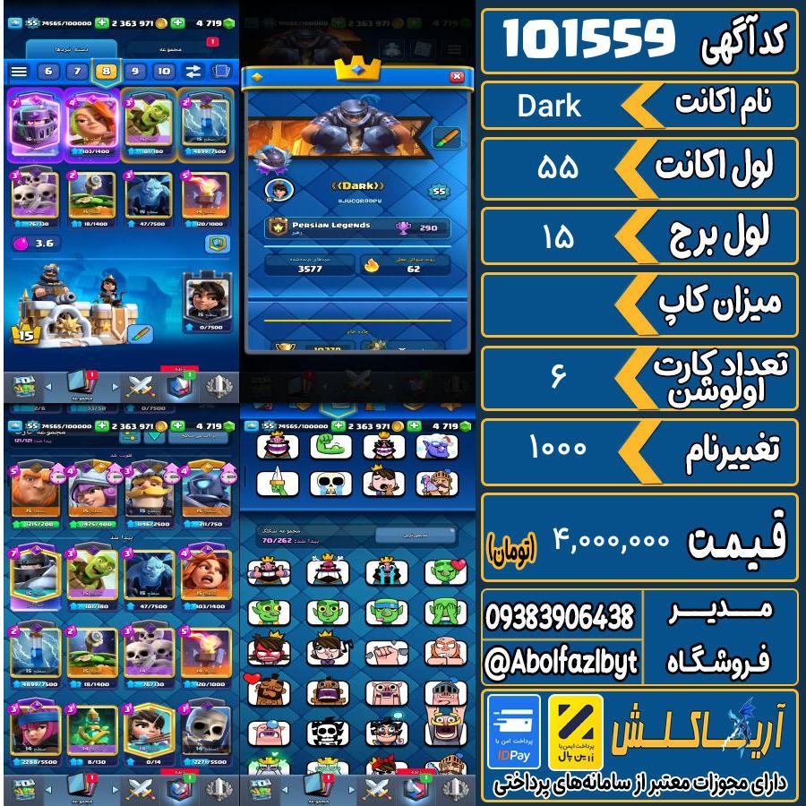 اکانت کلش رویال لول 55 کد 101559