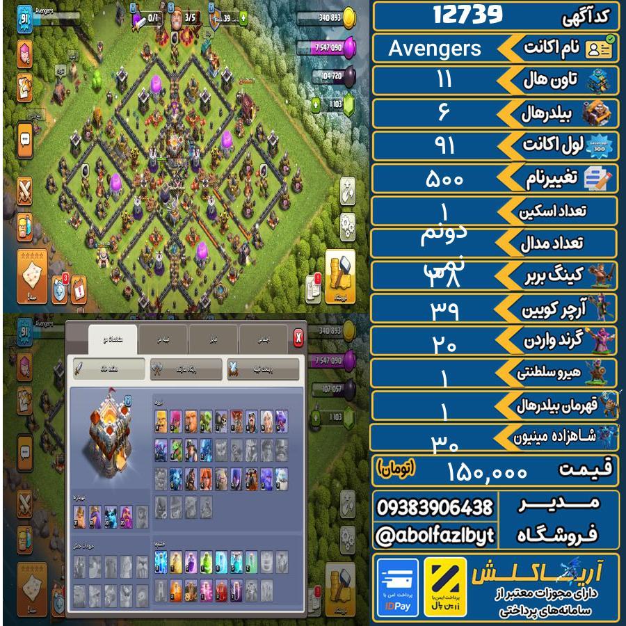 اکانت کلش آف کلنز تاون هال 11 کد 12739