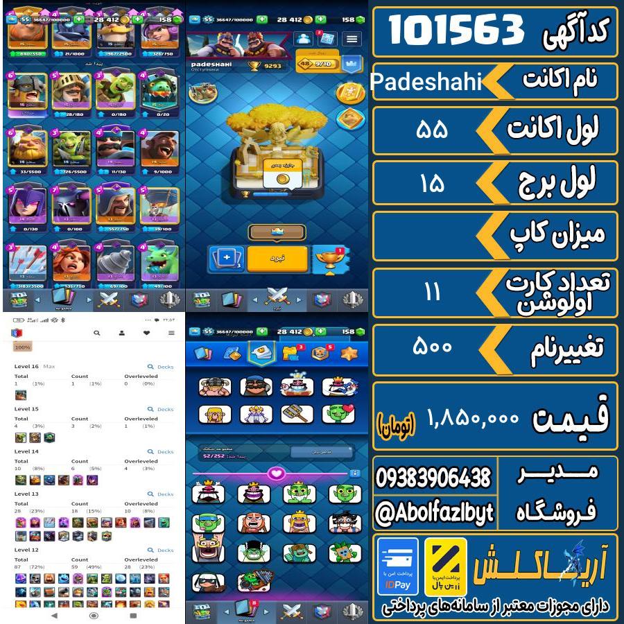 اکانت کلش رویال لول 55 کد 101563