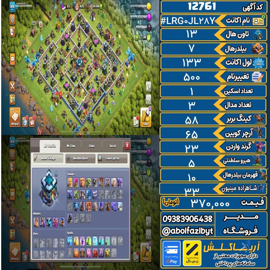 اکانت کلش آف کلنز تاون هال 13 کد 12761