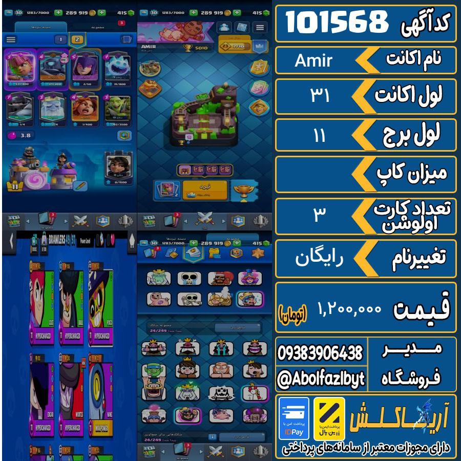 اکانت کلش رویال لول 31 کد 101568