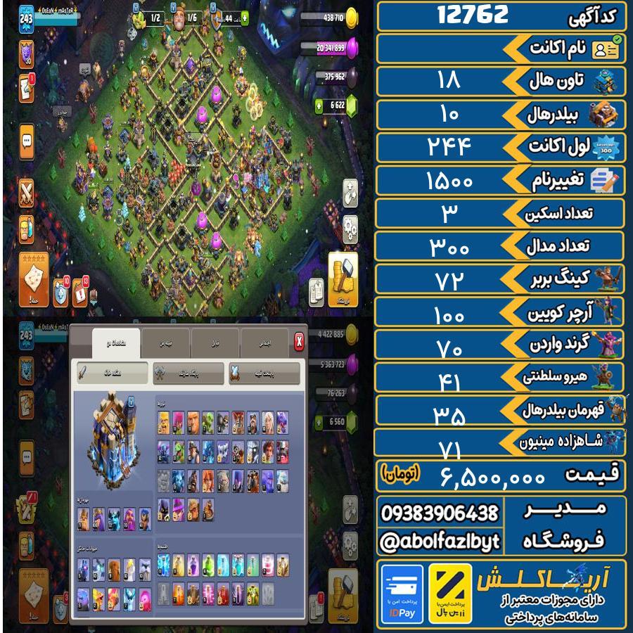 اکانت کلش آف کلنز تاون هال 18 کد 12762