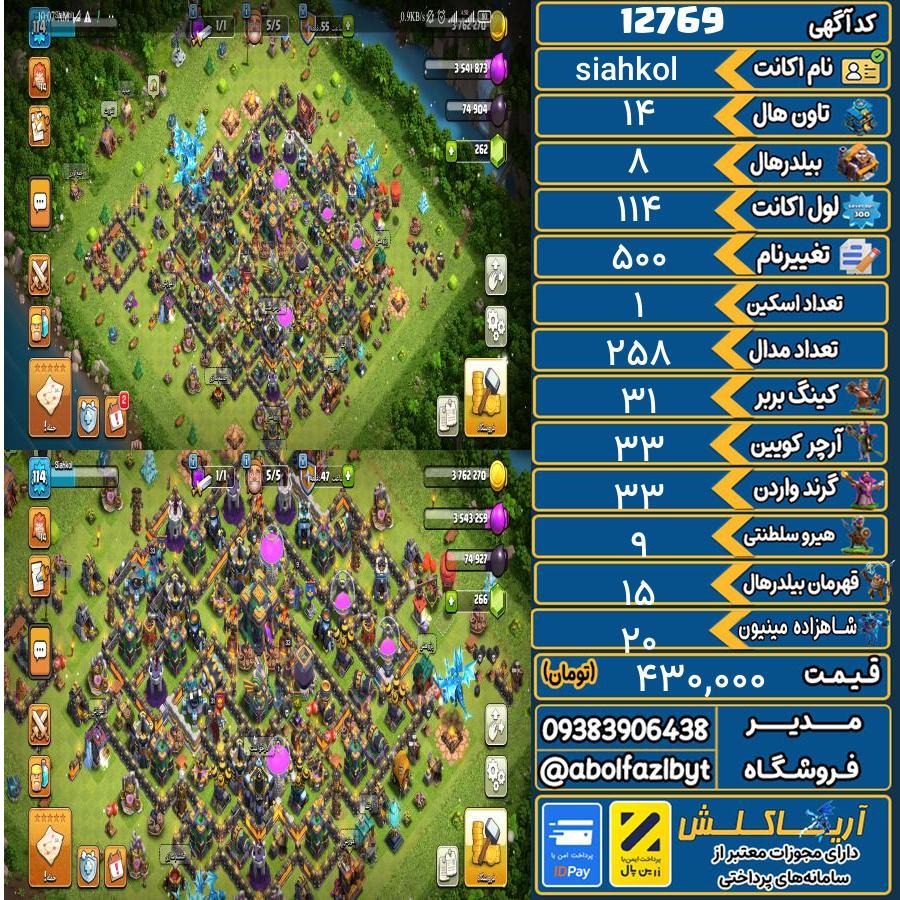 اکانت کلش آف کلنز تاون هال 14 کد 12769