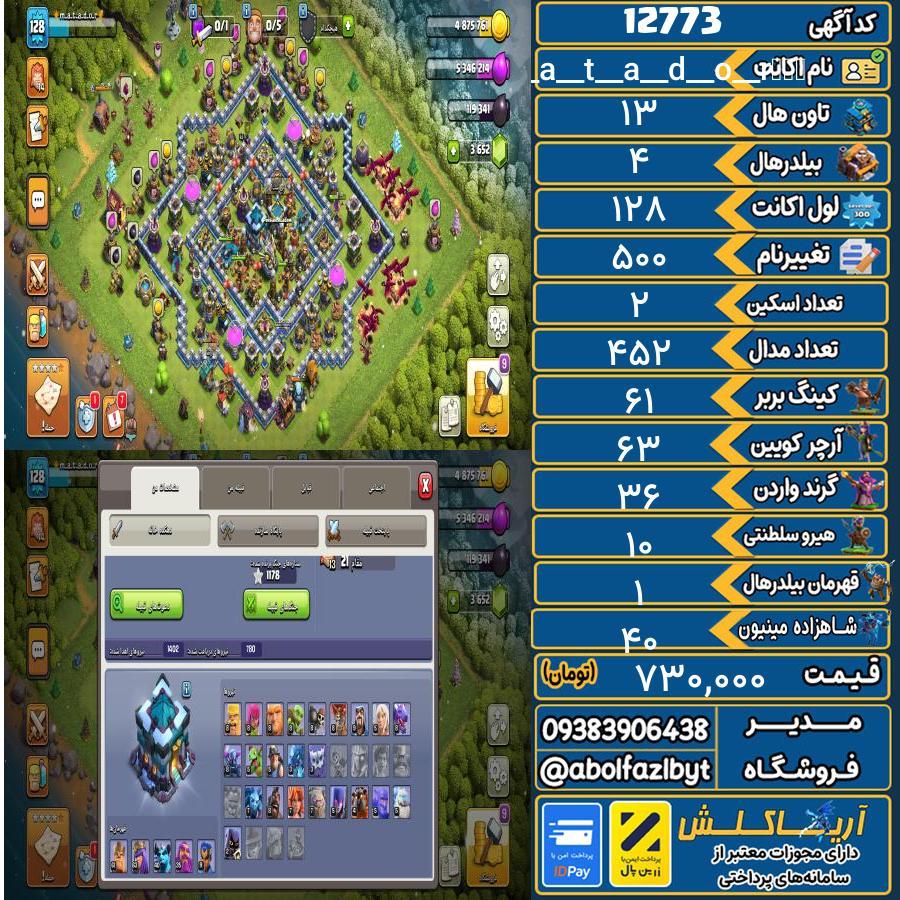 اکانت کلش آف کلنز تاون هال 13 کد 12773