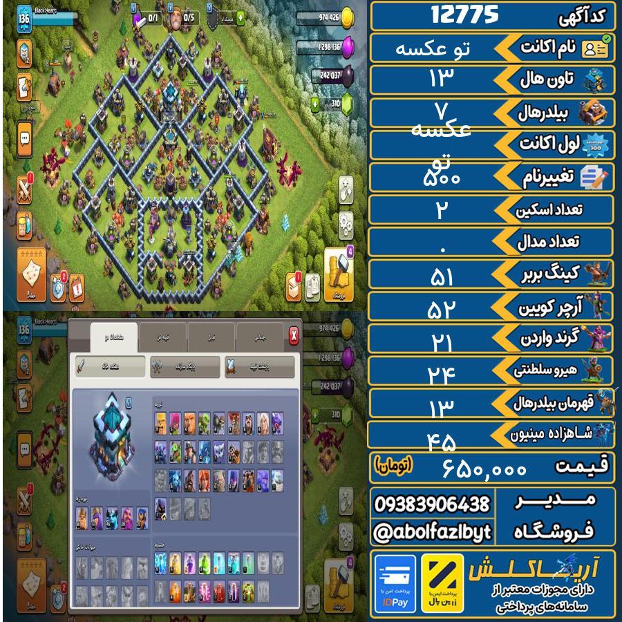 اکانت کلش آف کلنز تاون هال 13 کد 12775
