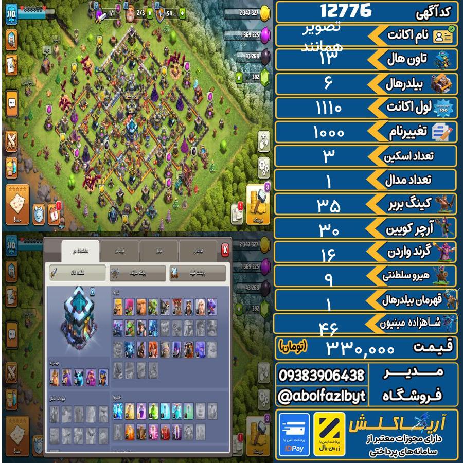 اکانت کلش آف کلنز تاون هال 13 کد 12776