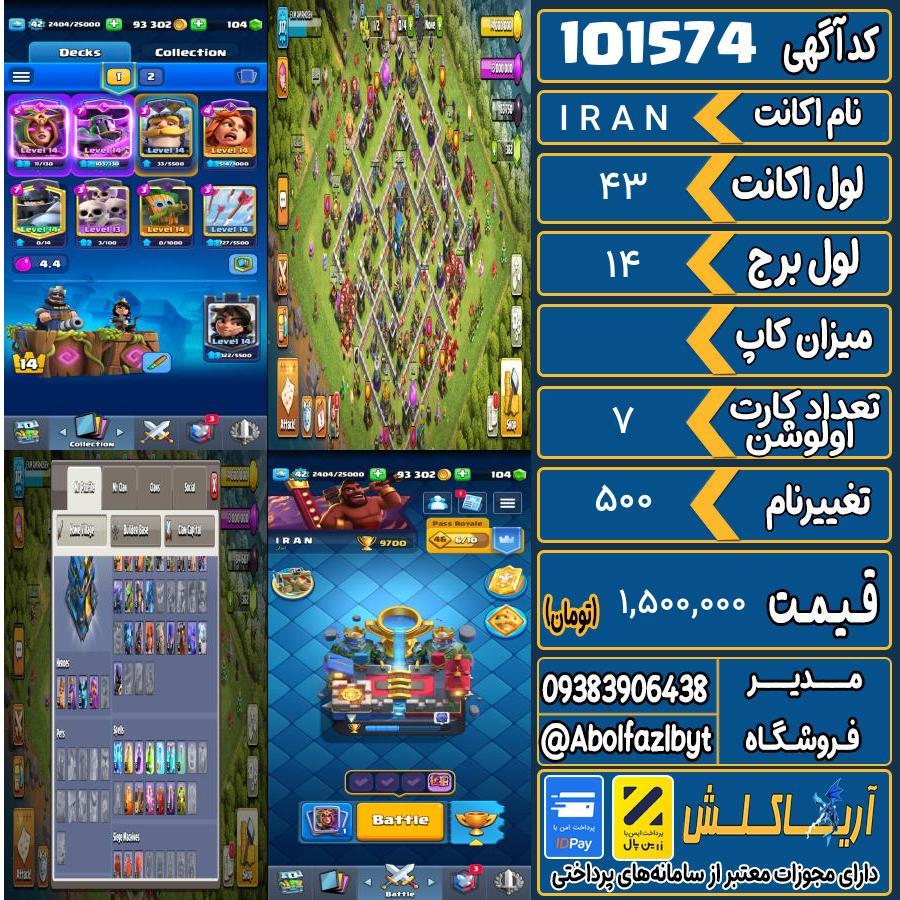 اکانت کلش رویال لول 43 کد 101574