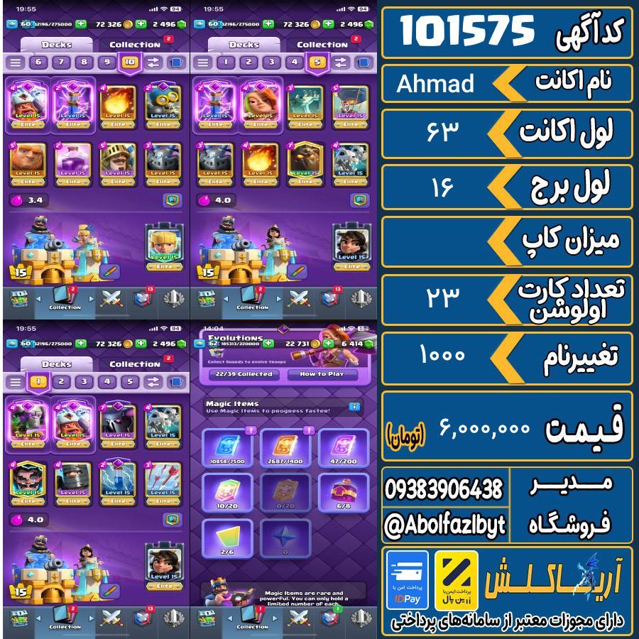 اکانت کلش رویال لول 63 کد 101575