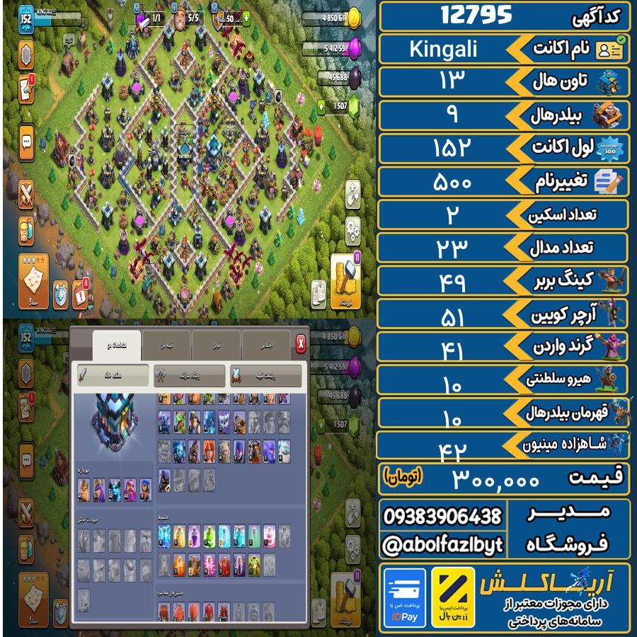اکانت کلش آف کلنز تاون هال 13 کد 12795