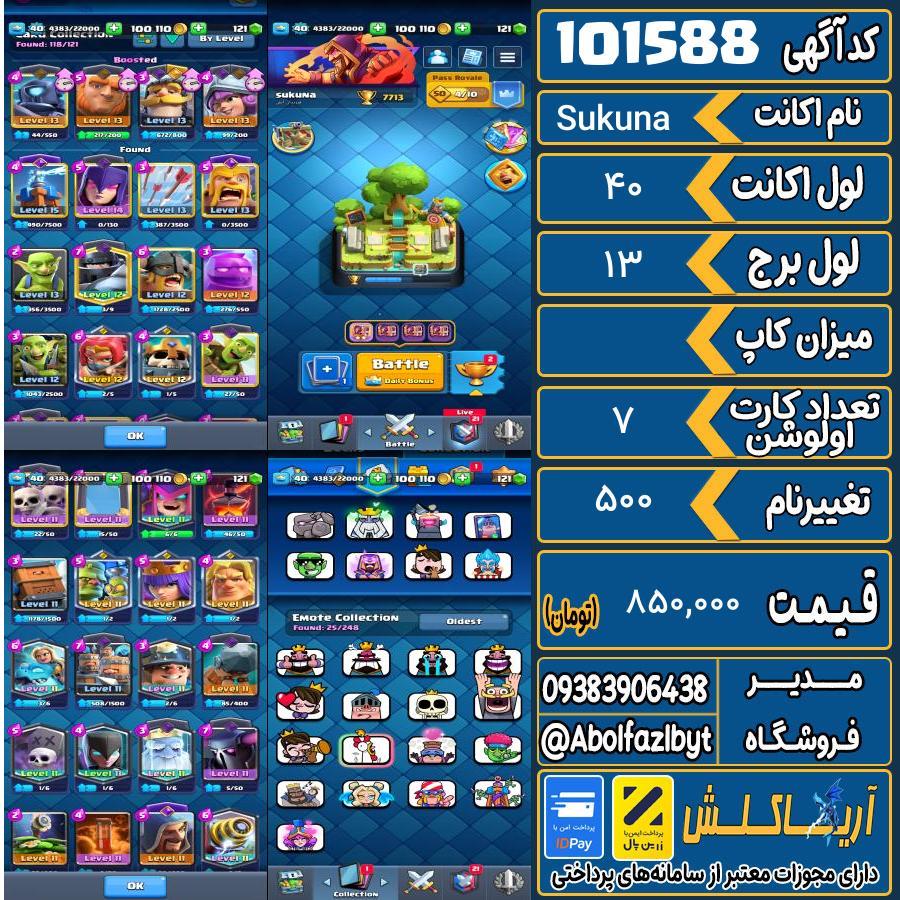 اکانت کلش رویال لول 40 کد 101588