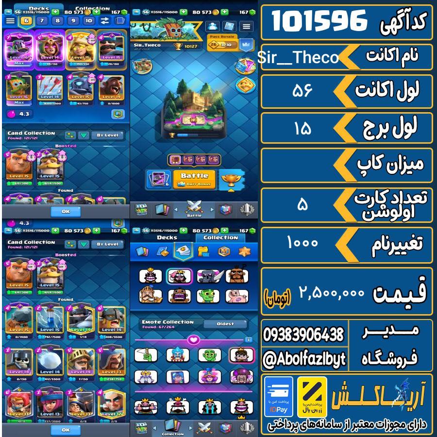 اکانت کلش رویال لول 56 کد 101596