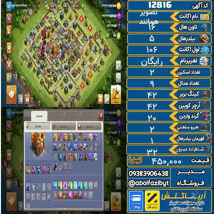 اکانت کلش آف کلنز تاون هال 16 کد 12816