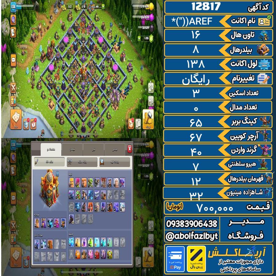 اکانت کلش آف کلنز تاون هال 16 کد 12817
