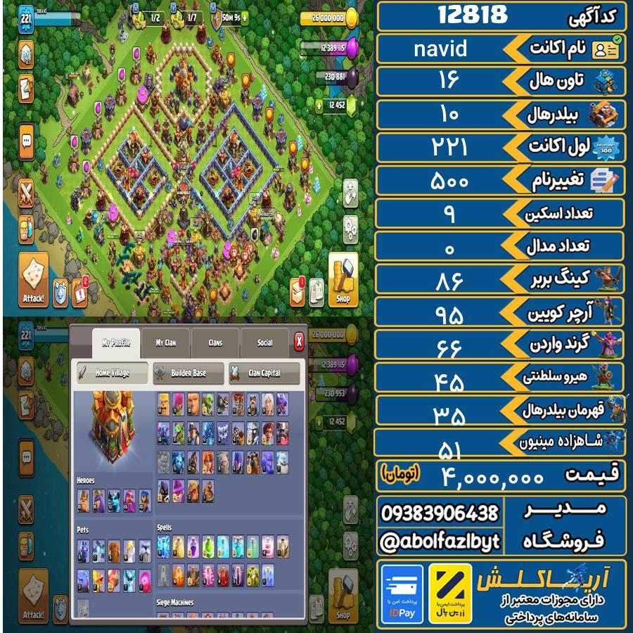 اکانت کلش آف کلنز تاون هال 16 کد 12818