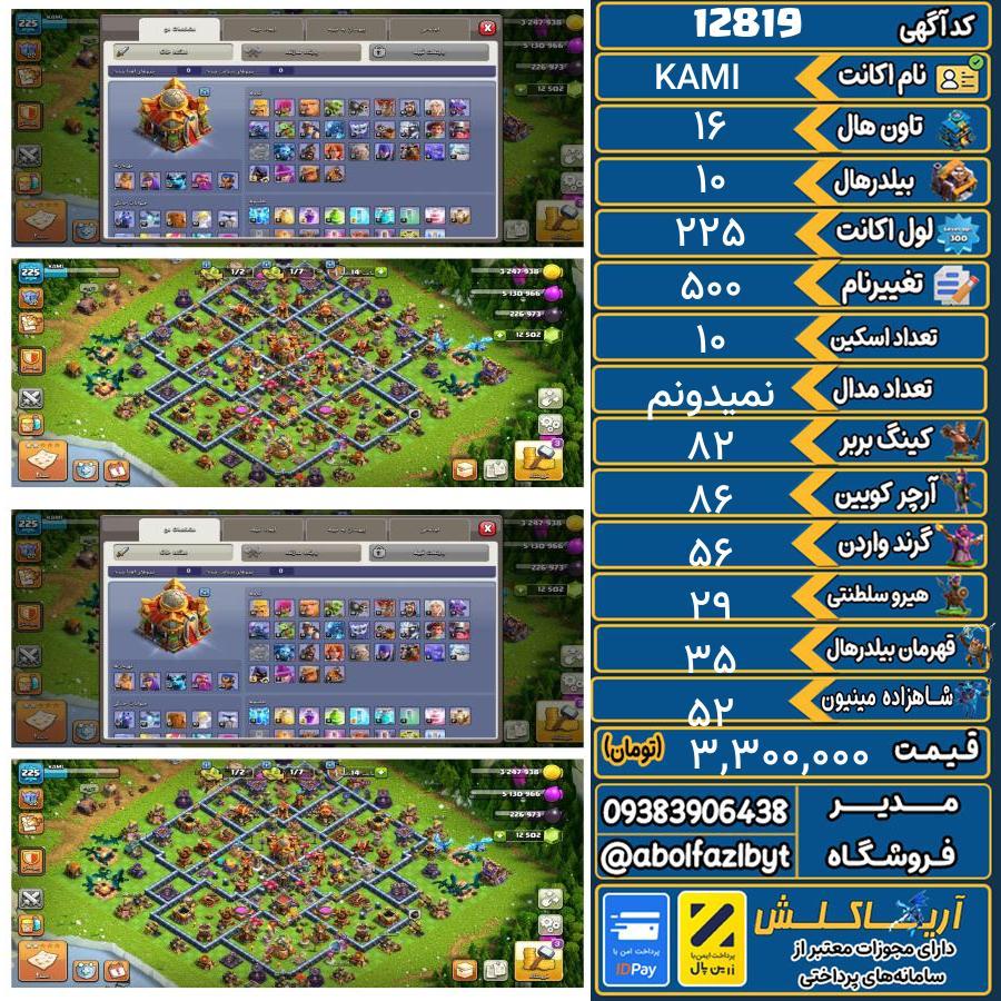 اکانت کلش آف کلنز تاون هال 16 کد 12819