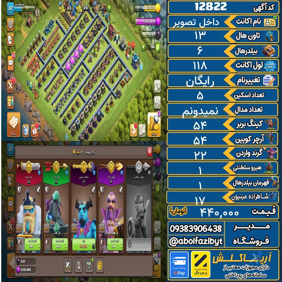 اکانت کلش آف کلنز تاون هال 13 کد 12822