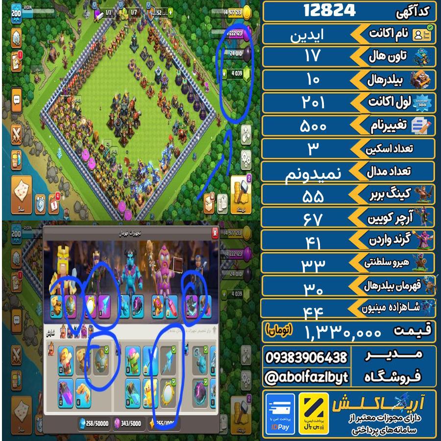 اکانت کلش آف کلنز تاون هال 17 کد 12824