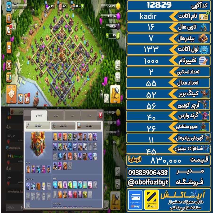 اکانت کلش آف کلنز تاون هال 16 کد 12829