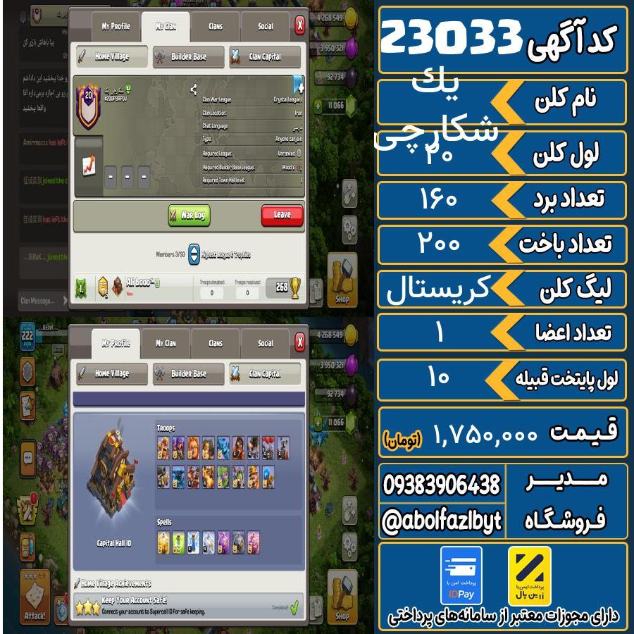 کلن کلش اف کلنز لول 20 کد 23033