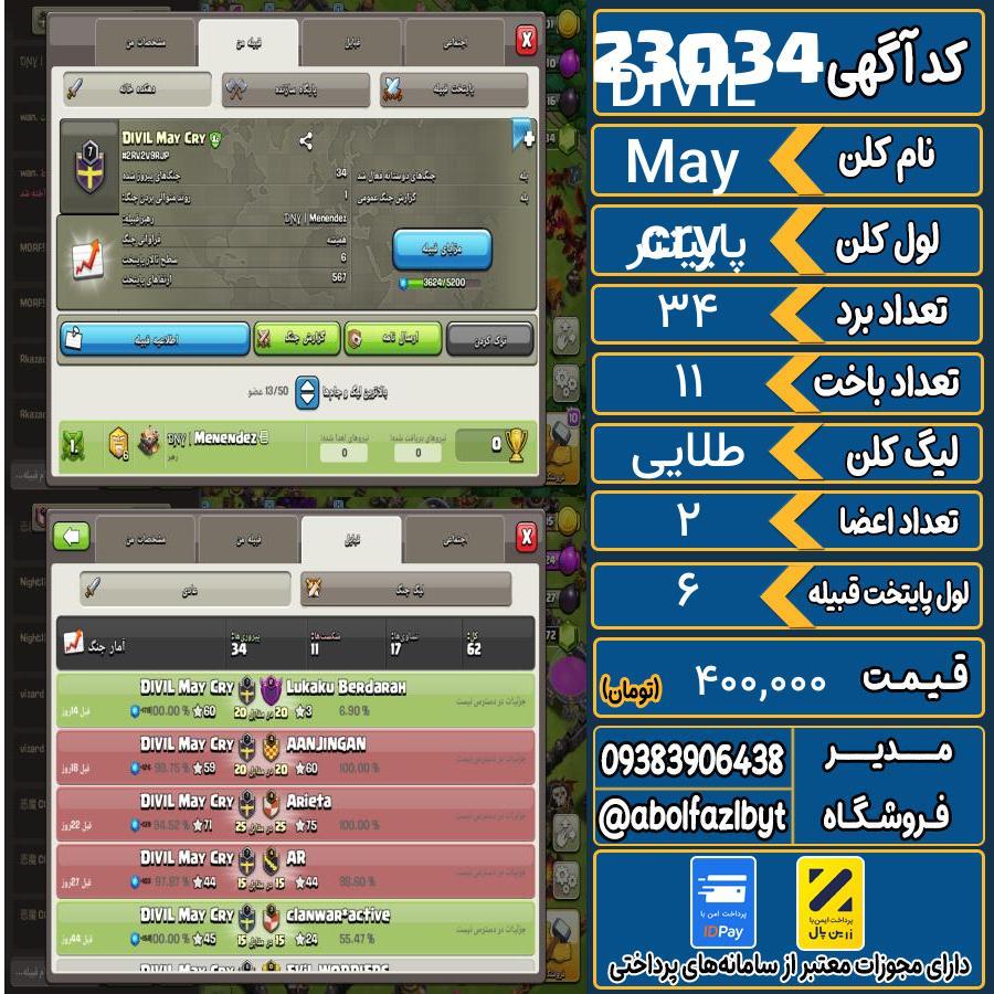 کلن کلش اف کلنز لول پایینتر کد 23034