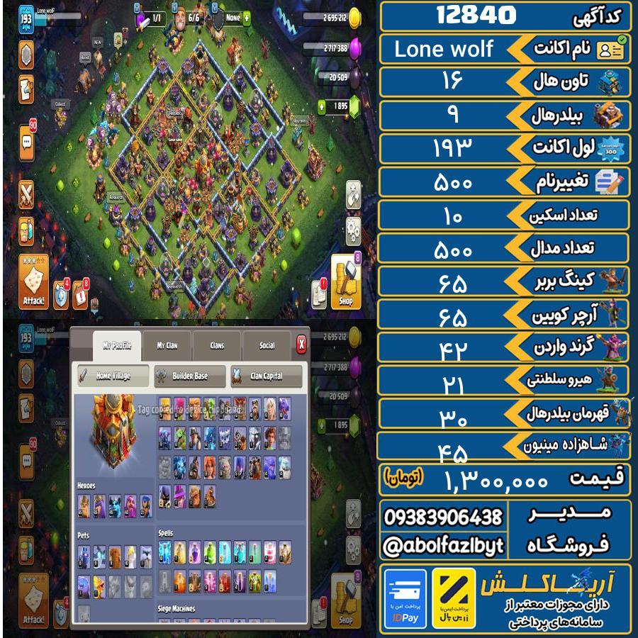 اکانت کلش آف کلنز تاون هال 16 کد 12840