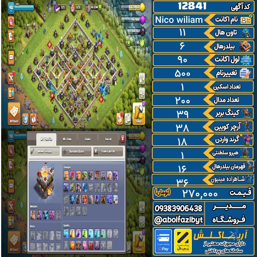 اکانت کلش آف کلنز تاون هال 11 کد 12841