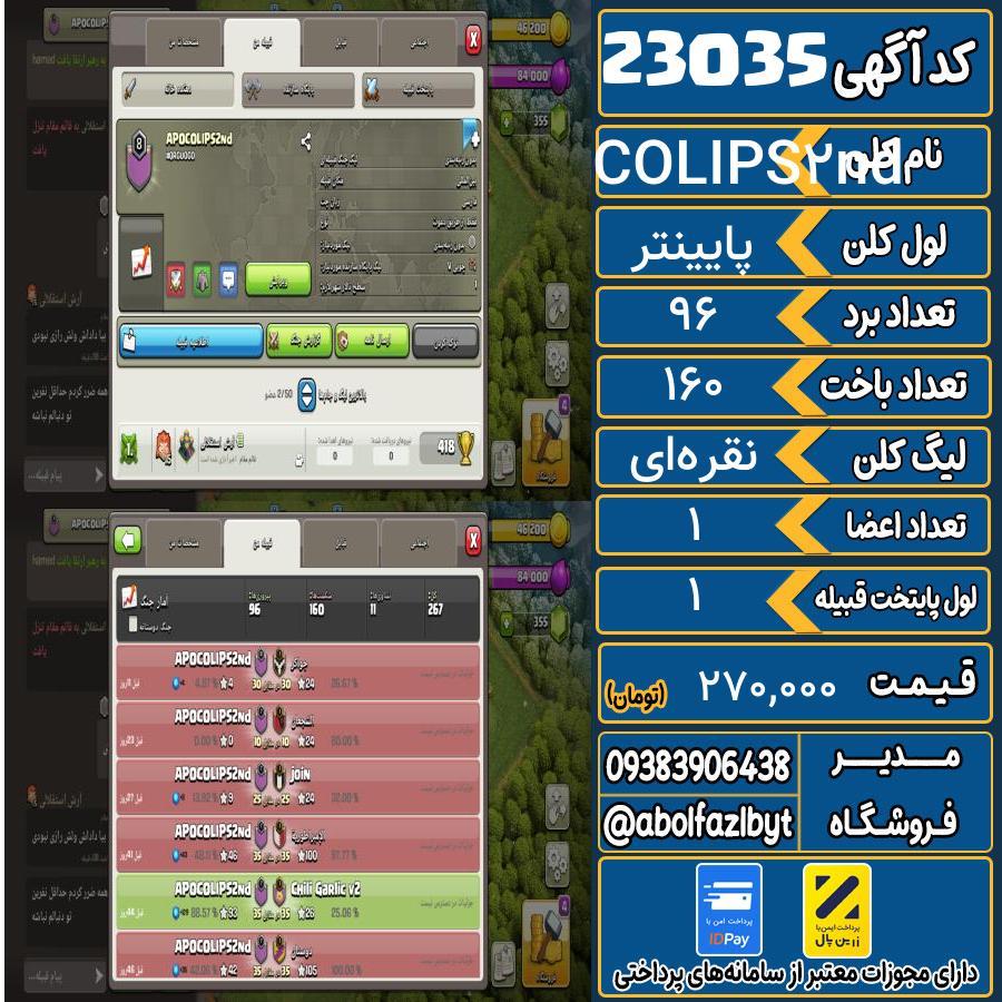 کلن کلش اف کلنز لول پایینتر کد 23035