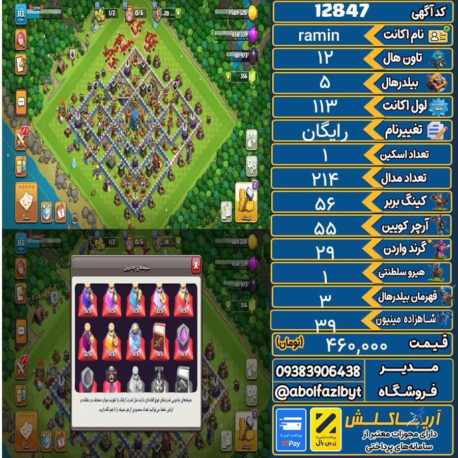 اکانت کلش آف کلنز تاون هال 12 کد 12847