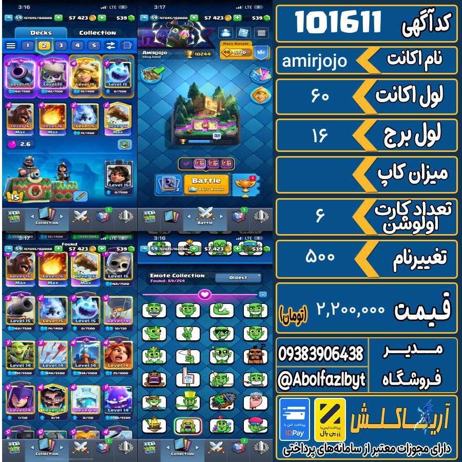 اکانت کلش رویال لول 60 کد 101611