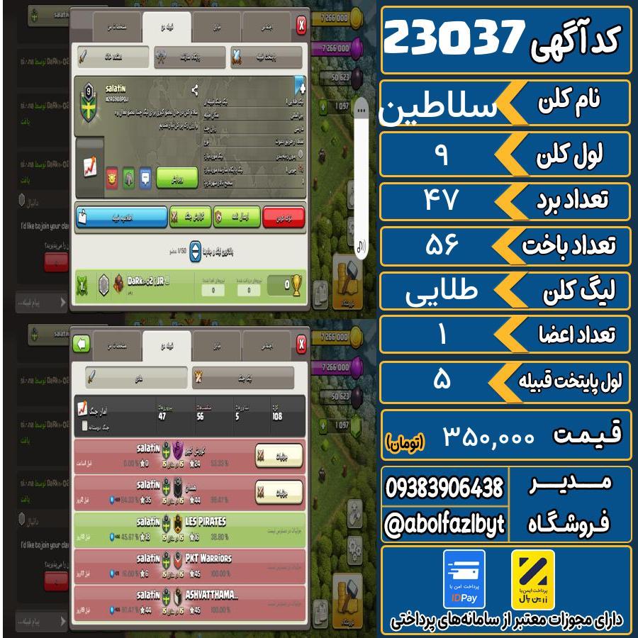 کلن کلش اف کلنز لول 9 کد 23037