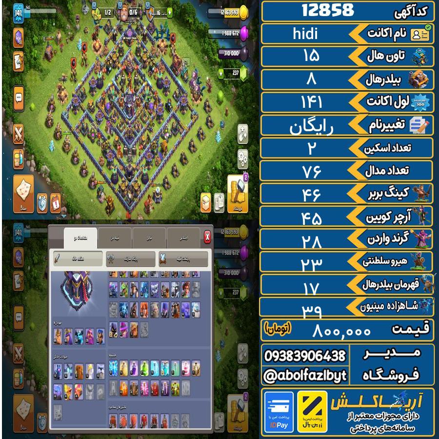 اکانت کلش آف کلنز تاون هال 15 کد 12858
