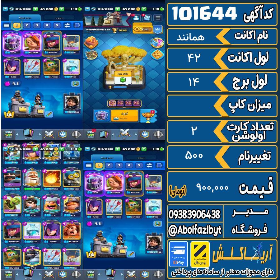اکانت کلش رویال لول 42 کد 101644