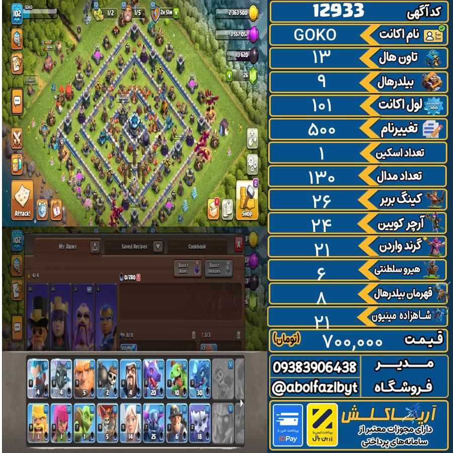 اکانت کلش آف کلنز تاون هال 13 کد 12933