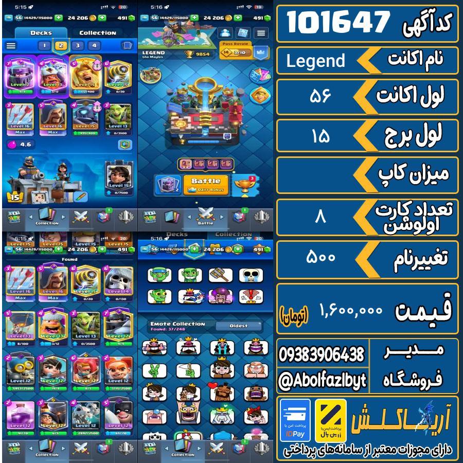 اکانت کلش رویال لول 56 کد 101647