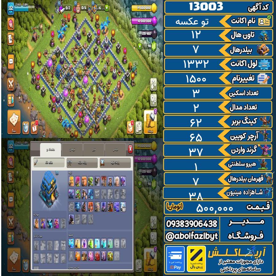 اکانت کلش آف کلنز تاون هال 12 کد 13003