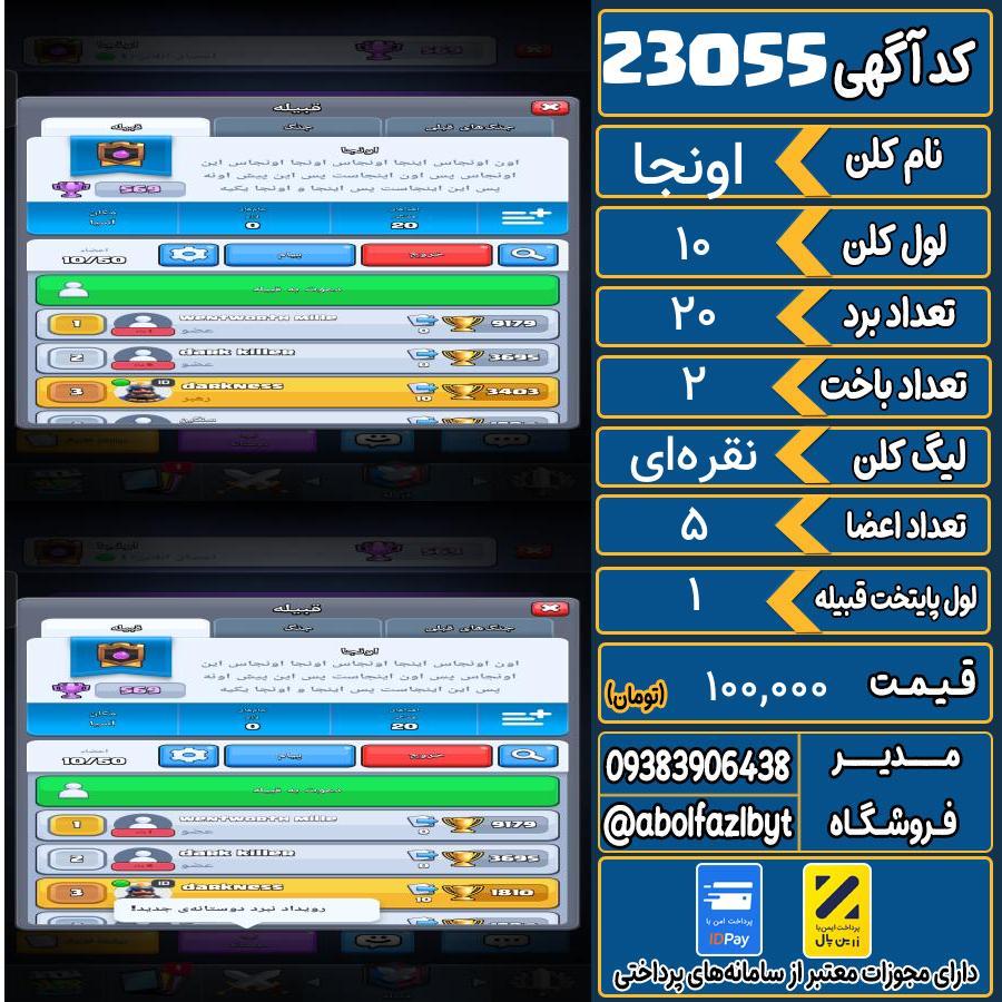کلن کلش اف کلنز لول 10 کد 23055