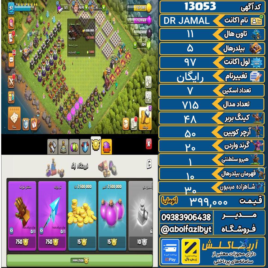 اکانت کلش آف کلنز تاون هال 11 کد 13053