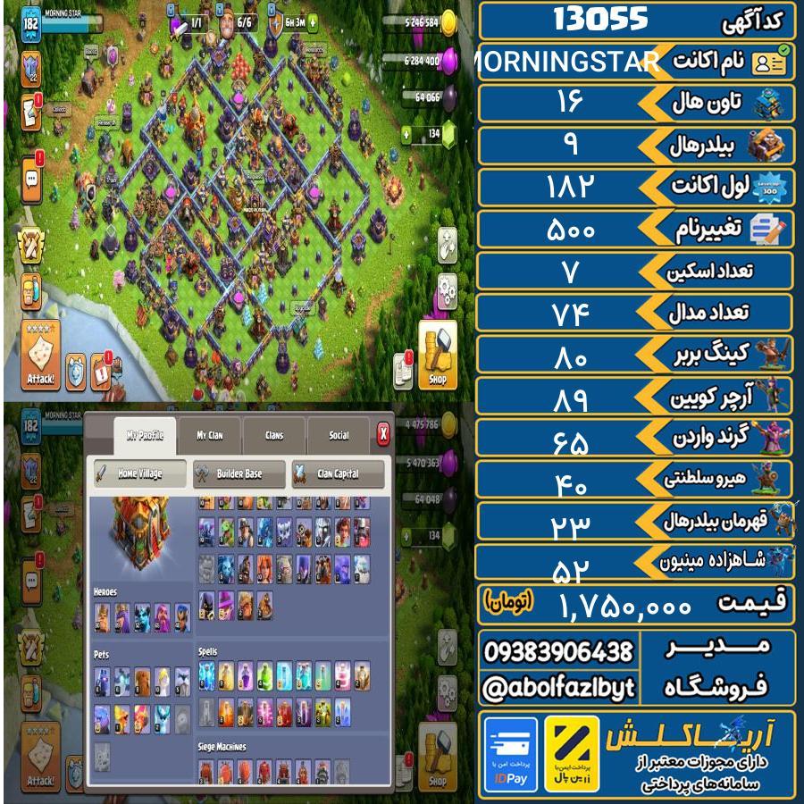 اکانت کلش آف کلنز تاون هال 16 کد 13055