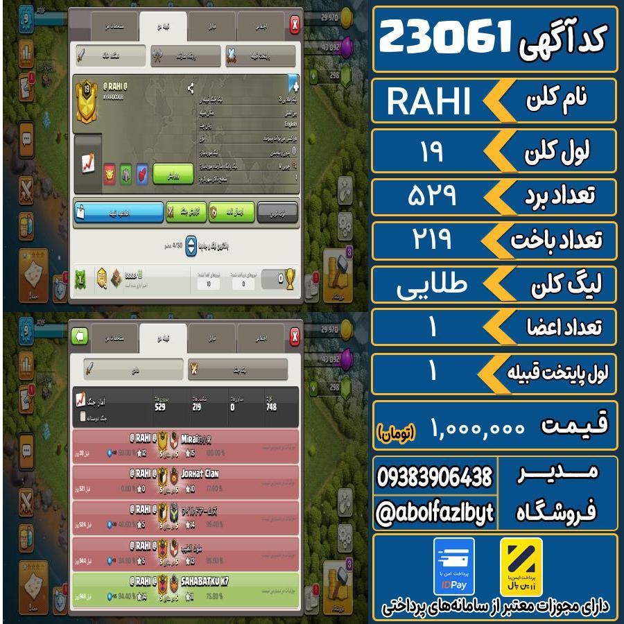 کلن کلش اف کلنز لول 19 کد 23061