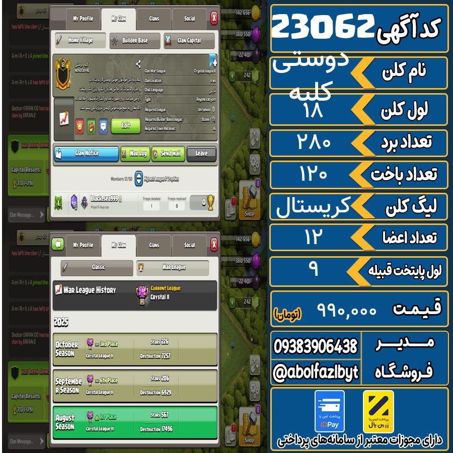 کلن کلش اف کلنز لول 18 کد 23062