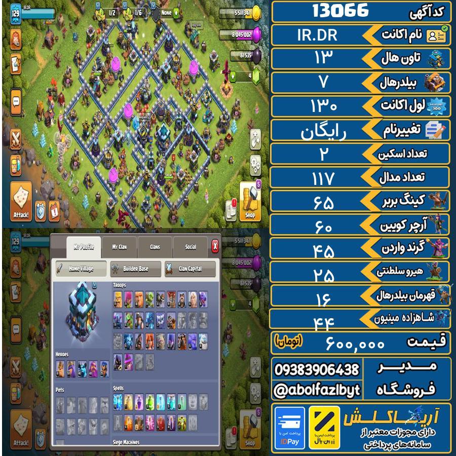 اکانت کلش آف کلنز تاون هال 13 کد 13066