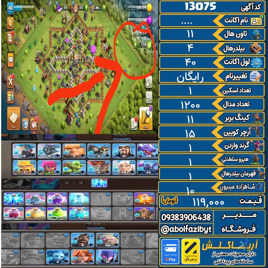 اکانت کلش آف کلنز تاون هال 11 کد 13075