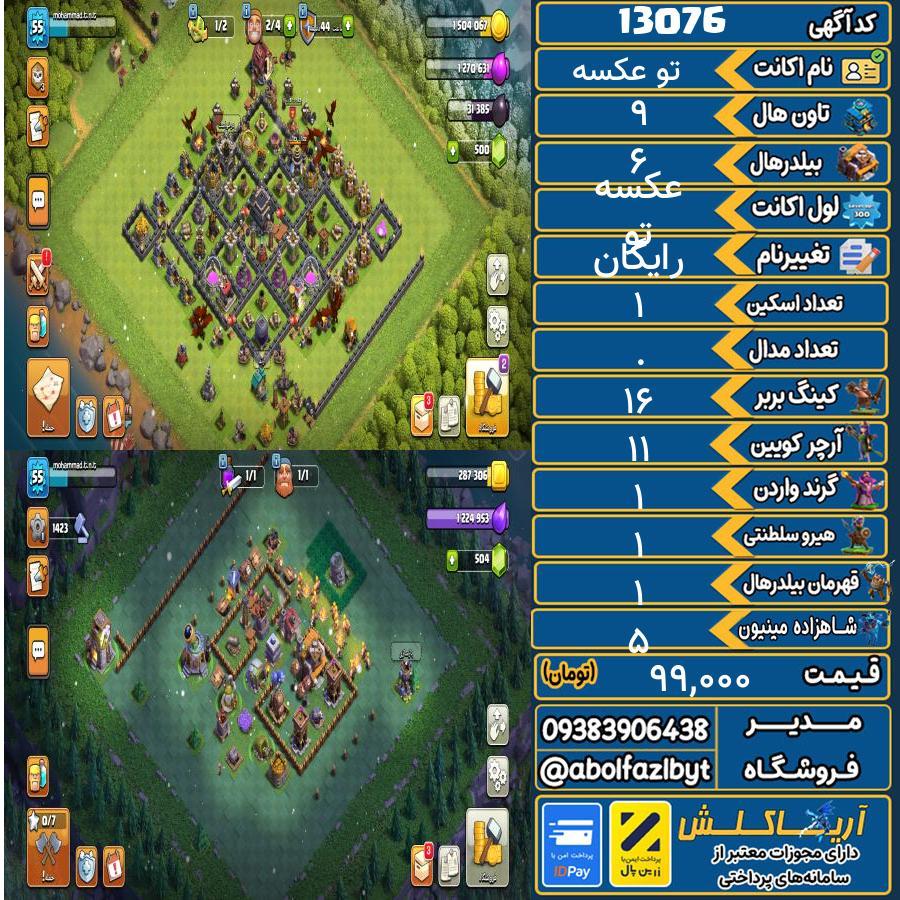 اکانت کلش آف کلنز تاون هال 9 کد 13076