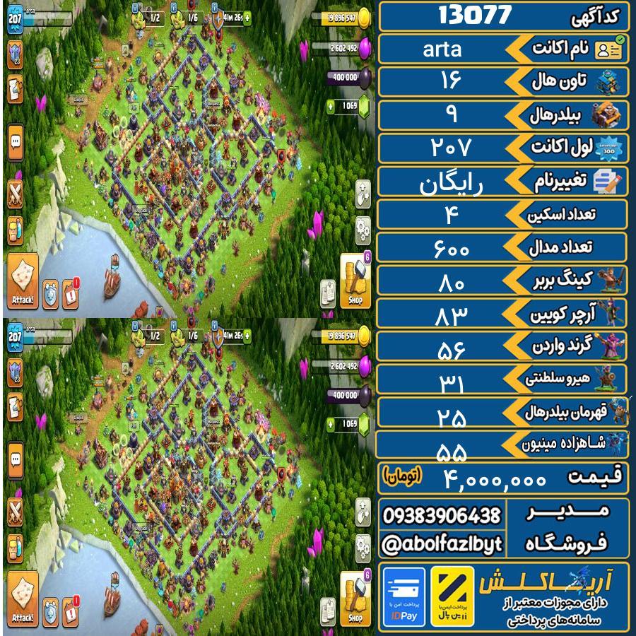 اکانت کلش آف کلنز تاون هال 16 کد 13077