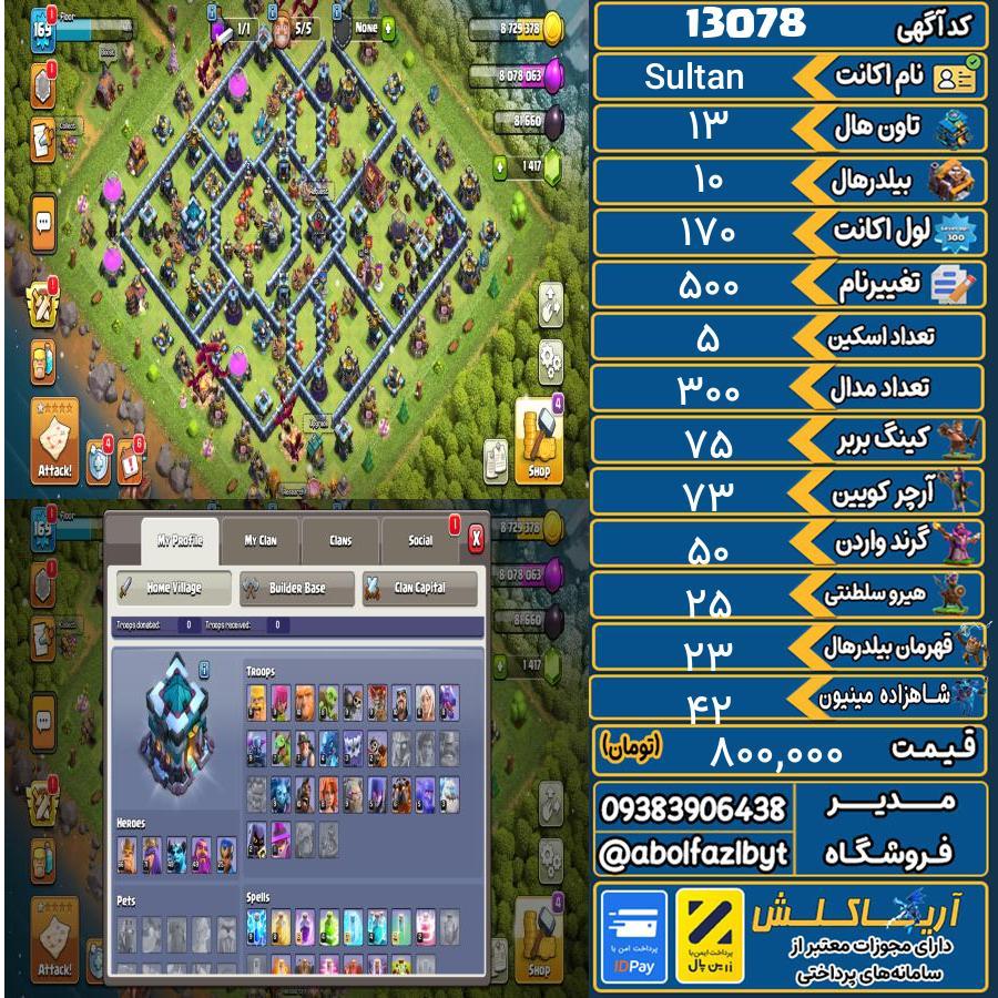 اکانت کلش آف کلنز تاون هال 13 کد 13078